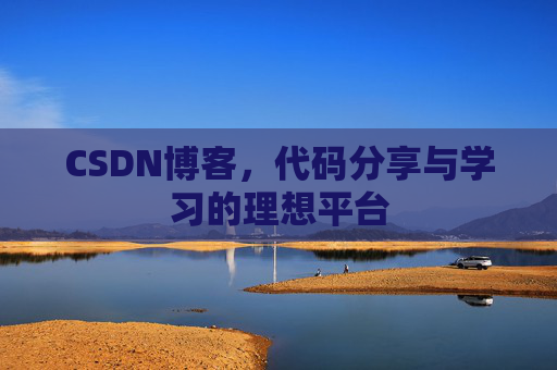 CSDN博客，代码分享与学习的理想平台